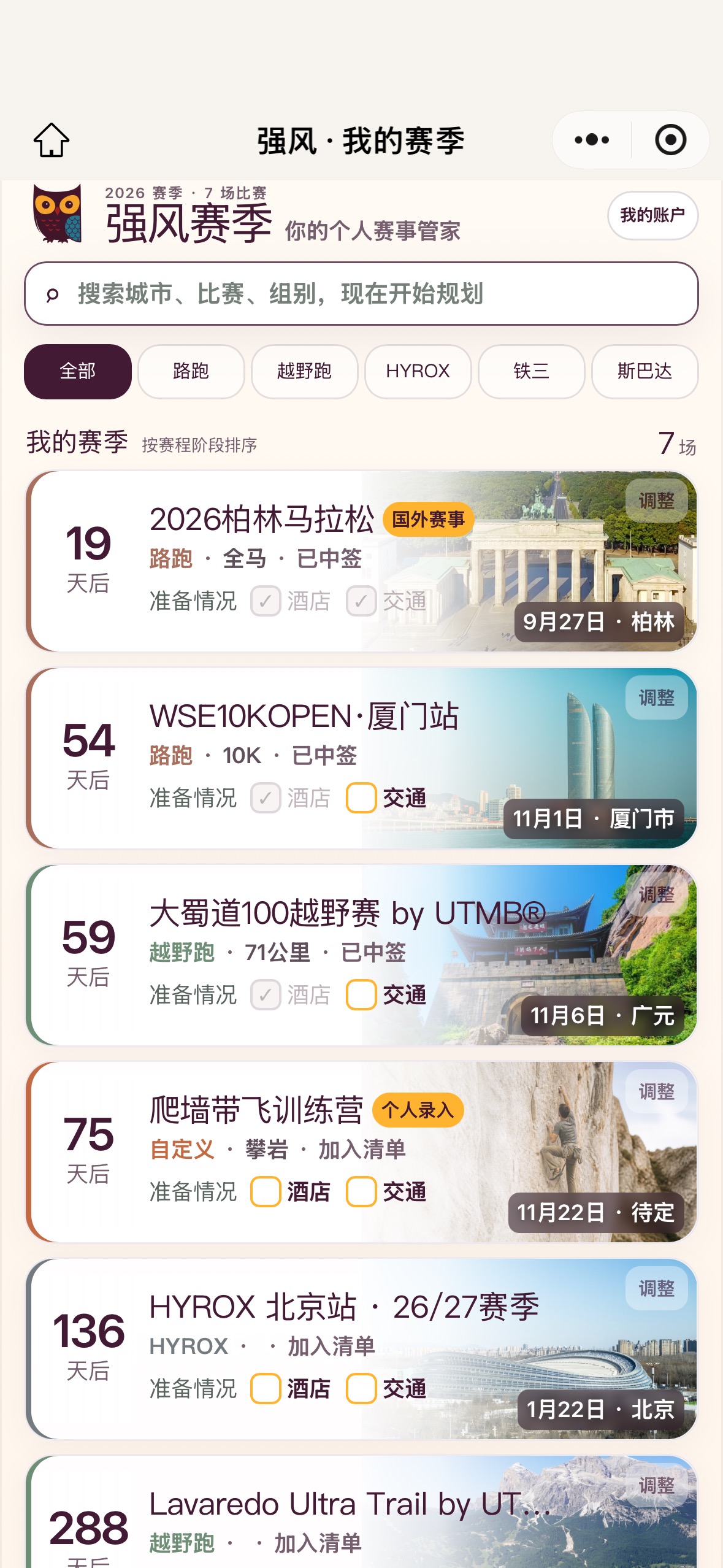 强风赛季微信小程序图片赛事清单